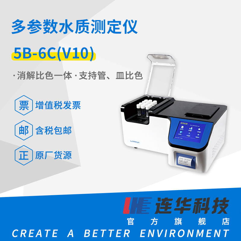 连华科技多参数水质测定仪5B-6C（V10)型