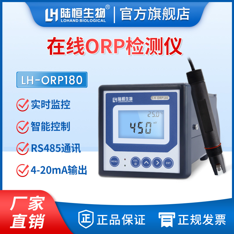 陆恒生物工业在线ORP监测仪 LH-ORP180
