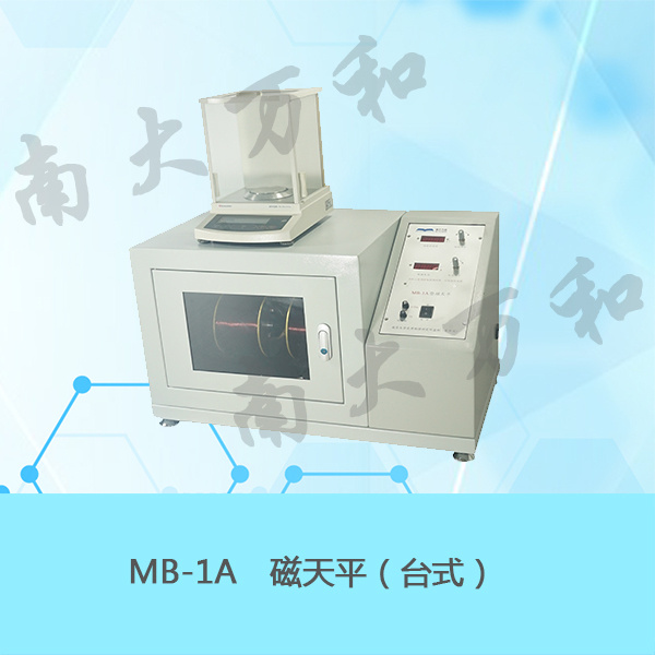 MB-1A磁天平（磁化率测定实验）