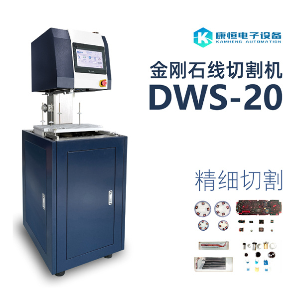 康恒　金刚石线切割机　DWS-20