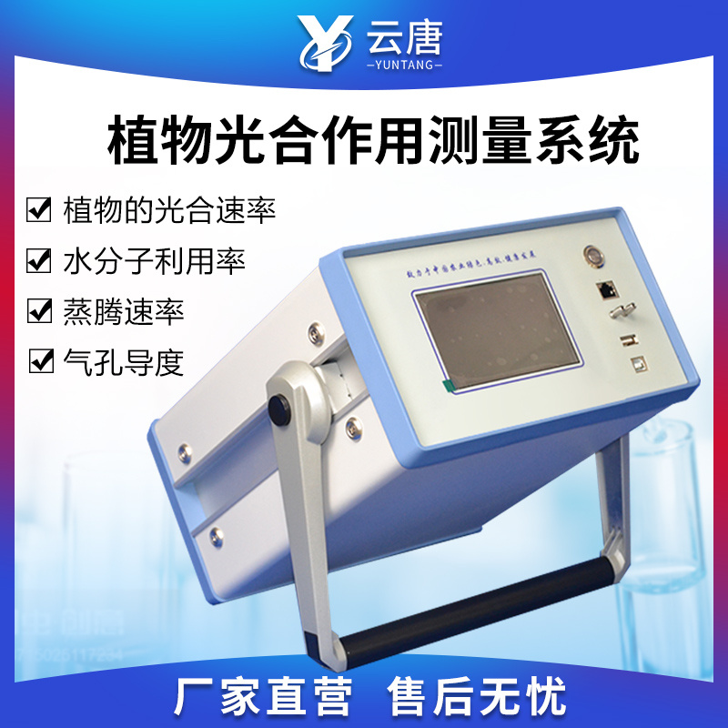 云唐光合作用测定仪YT-FS831.