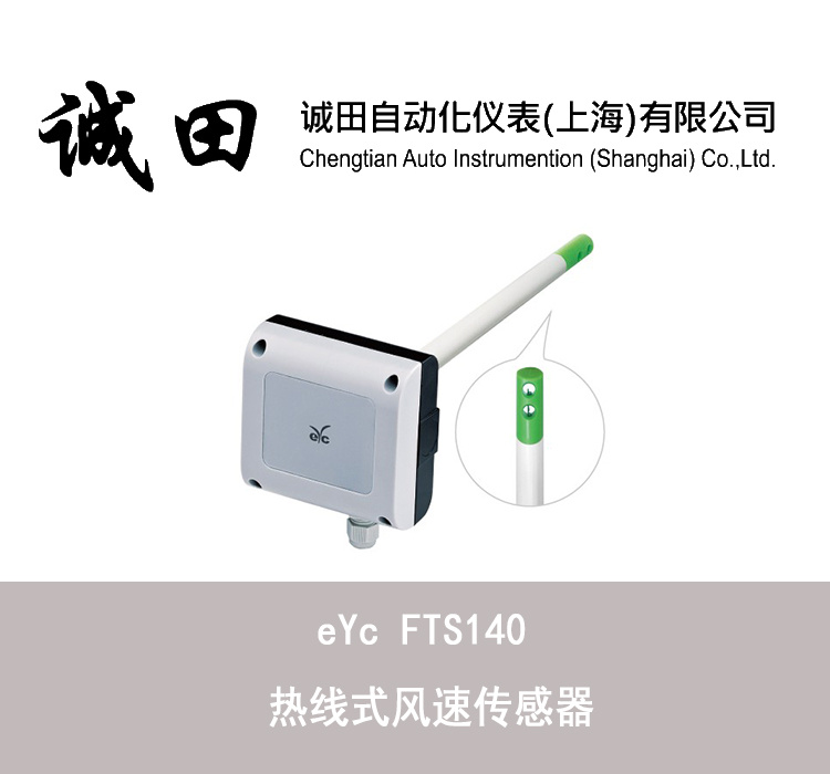 台湾eYc 工业热线式风速仪风量风速计传感器 FTS140