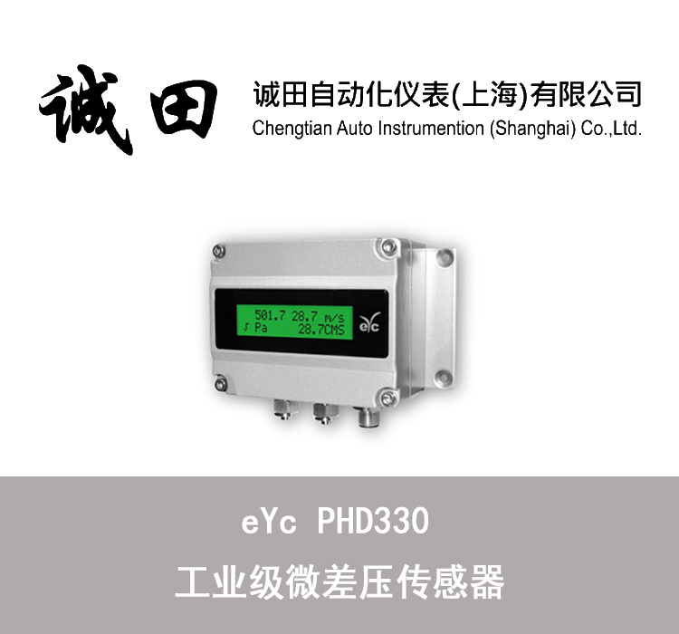 台湾eYc 工业微差压传感器室内型 PHD330
