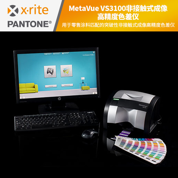 MetaVue VS3100非接触式成像高精度色差仪