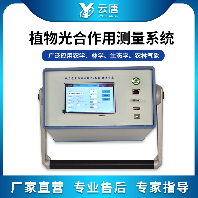 云唐光合作用测定仪YT-FS831.