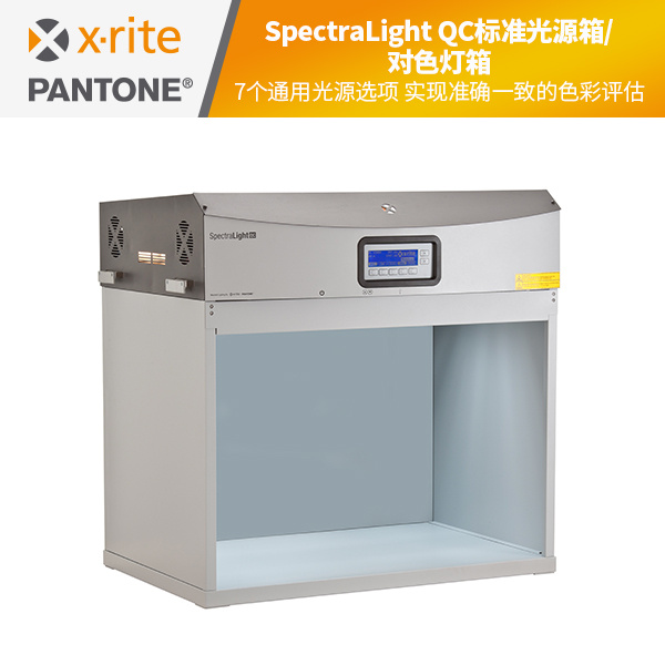 SpectraLight QC标准光源箱/对色灯箱