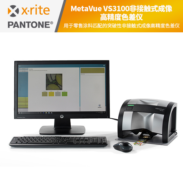 MetaVue VS3100非接触式成像高精度色差仪