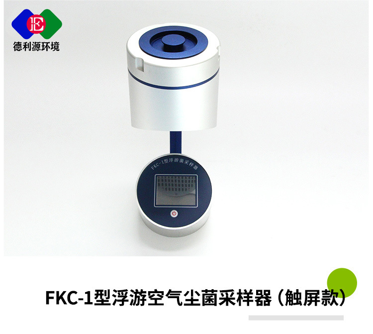 FKC-I型浮游菌采样器空气微生物采样器