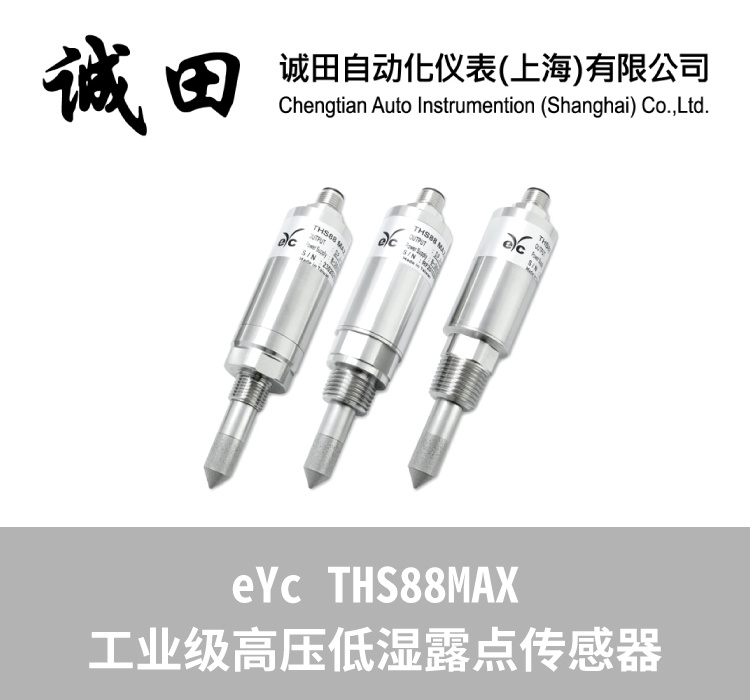 台湾eYc THS88MAX工业级高压露点计露点仪传感器