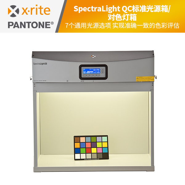 SpectraLight QC标准光源箱/对色灯箱
