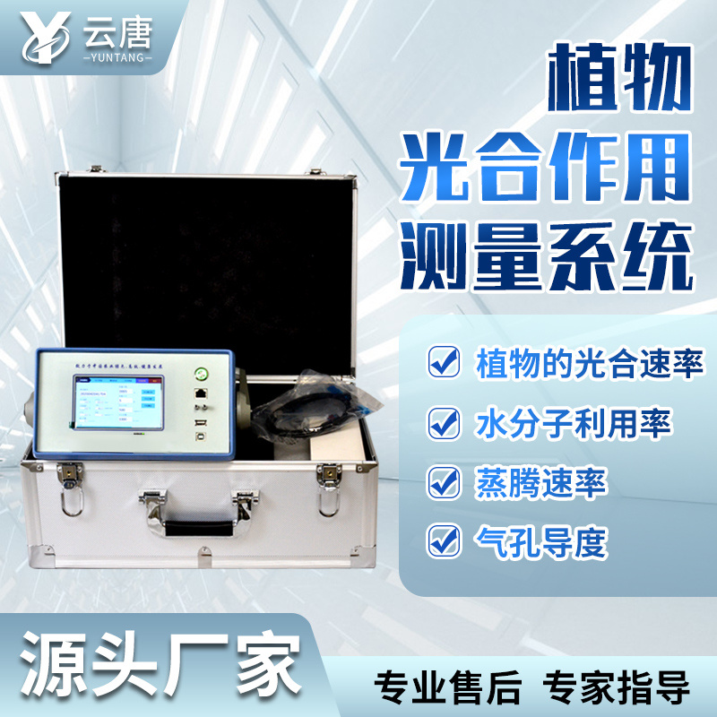 云唐光合作用测定仪YT-FS831.