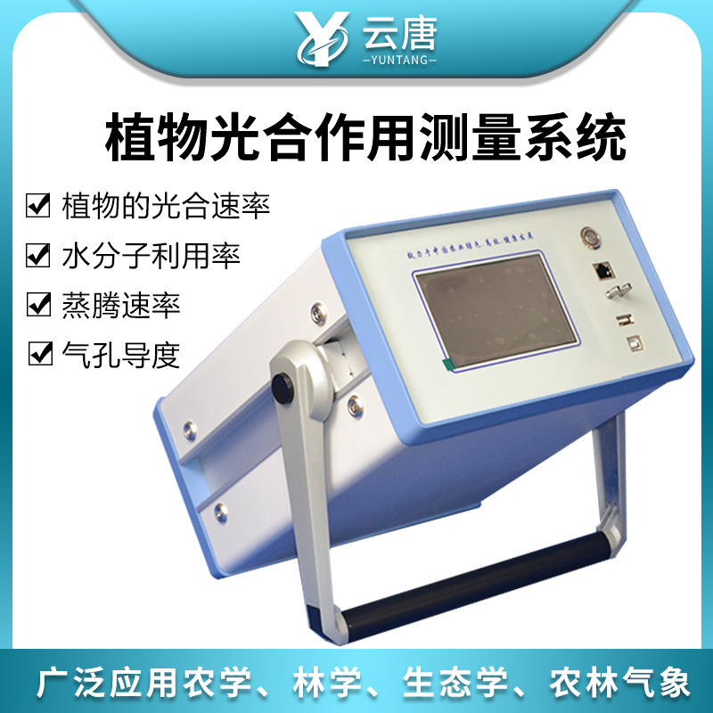 云唐光合作用测定仪YT-FS831.