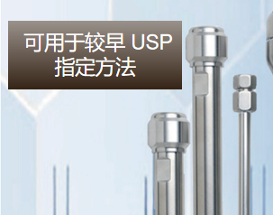 Chromegabond色谱柱（具有多种可用于较早 USP 指定方法 ）苯基柱  ES Industries 色谱柱
