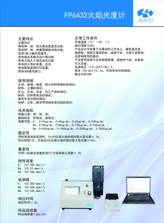 欣益触摸屏 FP6432 火焰光度计（钾、钠、钡）