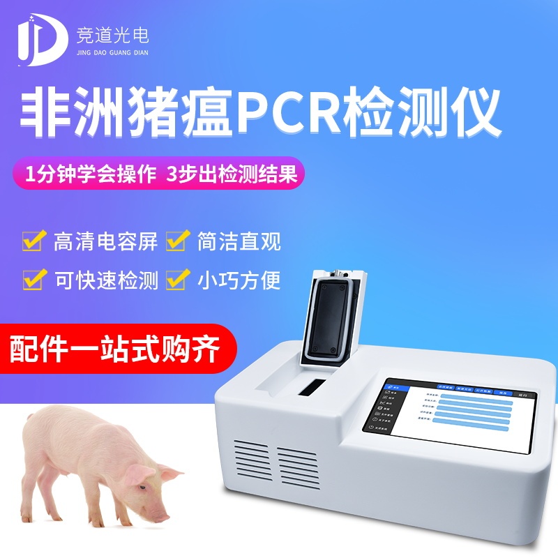 非瘟荧光定量pcr检测仪