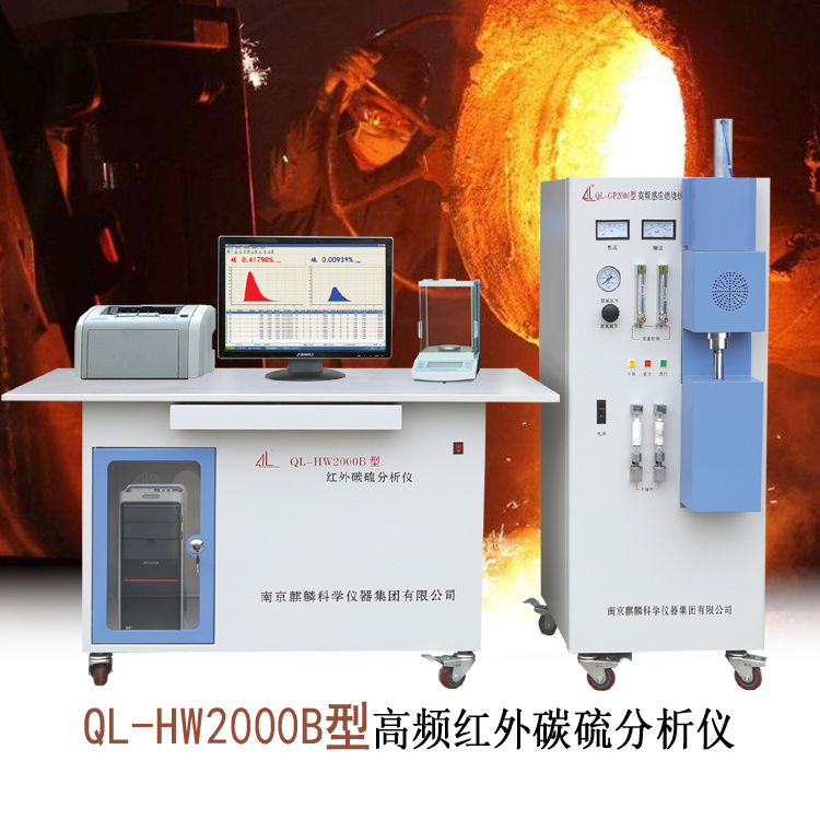 QL-HW2000B型红外碳硫仪 南京麒麟