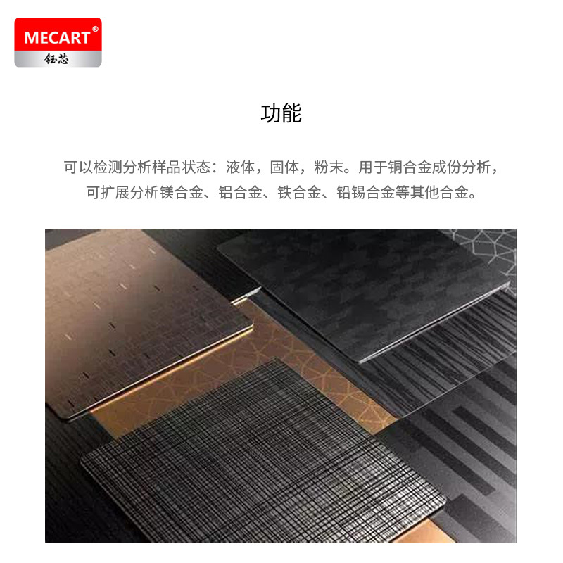 MECART钰芯 XRF-X射线荧光光谱分析仪 金属成分分析