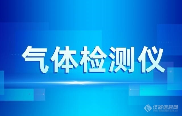 工业气体进入高速发展期 气体检测仪器仪表需求将增长