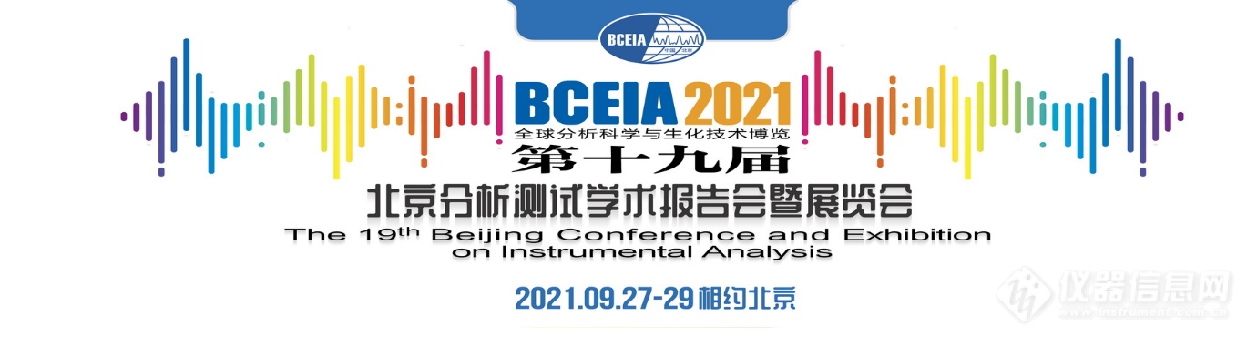 邀请函|BCEIA2021,见证科技的力量