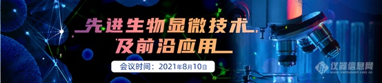 先进生物显微技术知多少？目前最新！首次！唯一！