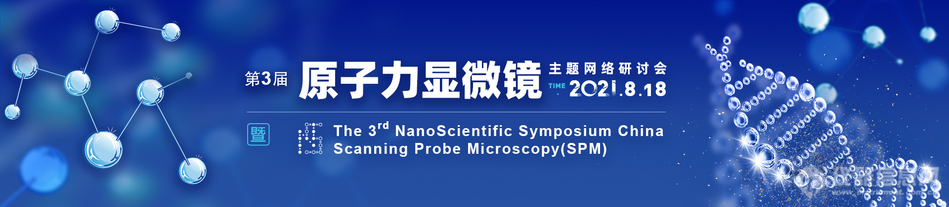 日程公布|第三届原子力显微镜网络会议：14位嘉宾分享AFM技术前沿