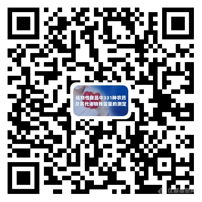 【直播报名】GB23200.121-2021植物性食品中331种农药及其代谢物残留量的测定液相色谱-质谱-质谱法方法验证经验交流