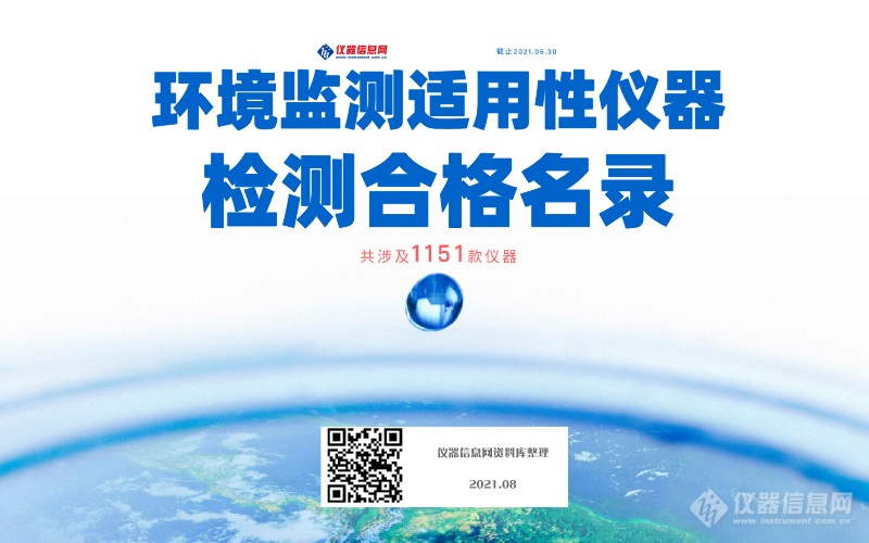 最新！环境监测适用性仪器检测合格名录，共涉及1151款仪器（截止2021年6月30日）