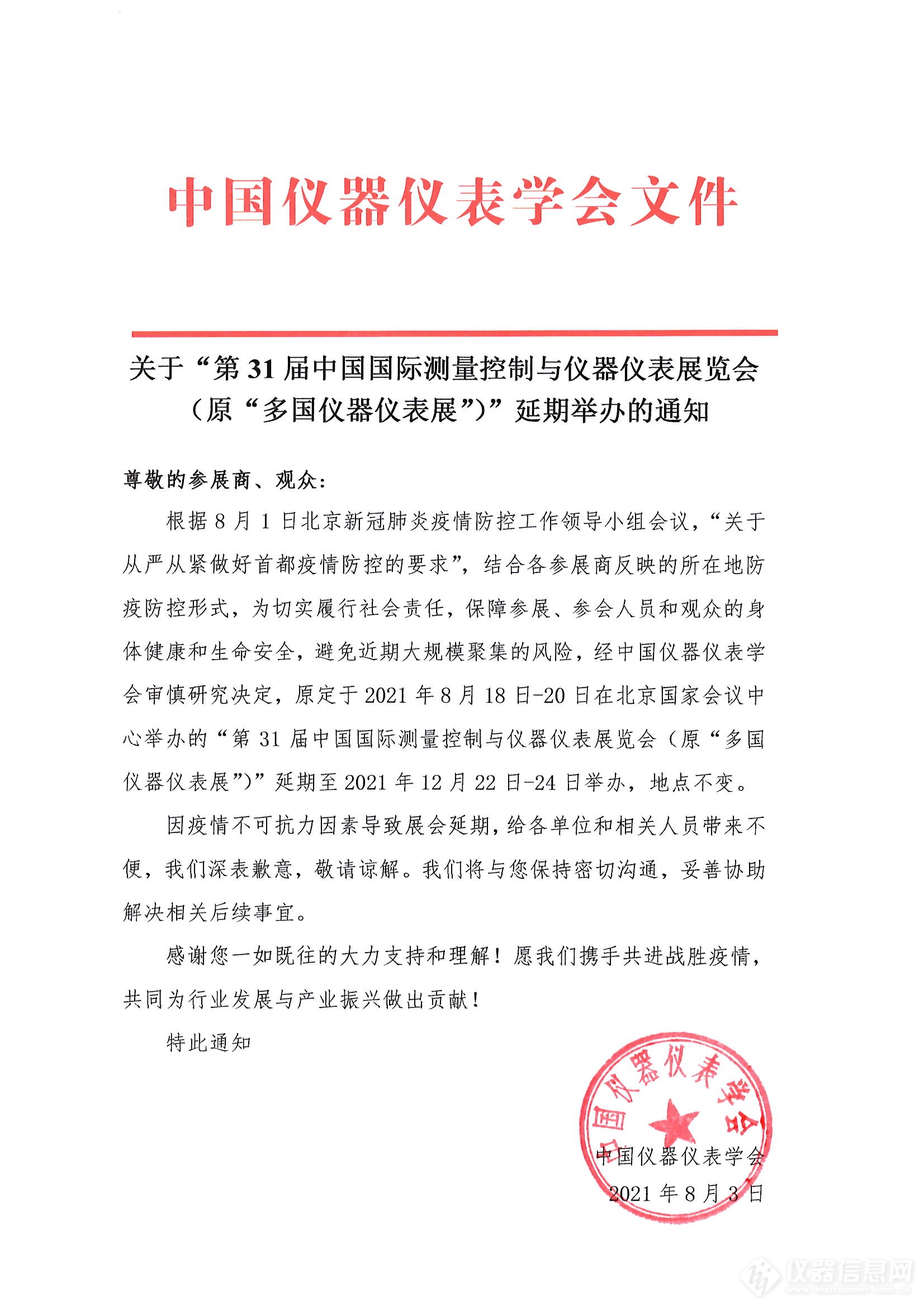 环境预警应急监测热点技术及其应用论坛 ——第31届中国国际测量控制与仪器仪表展览会（MICONEX2021）同期会议