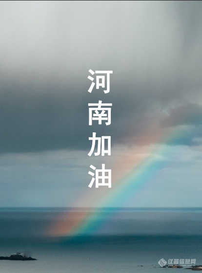 “豫”子同袍，河南加油，华谱科仪售后服务团队 风雨同舟