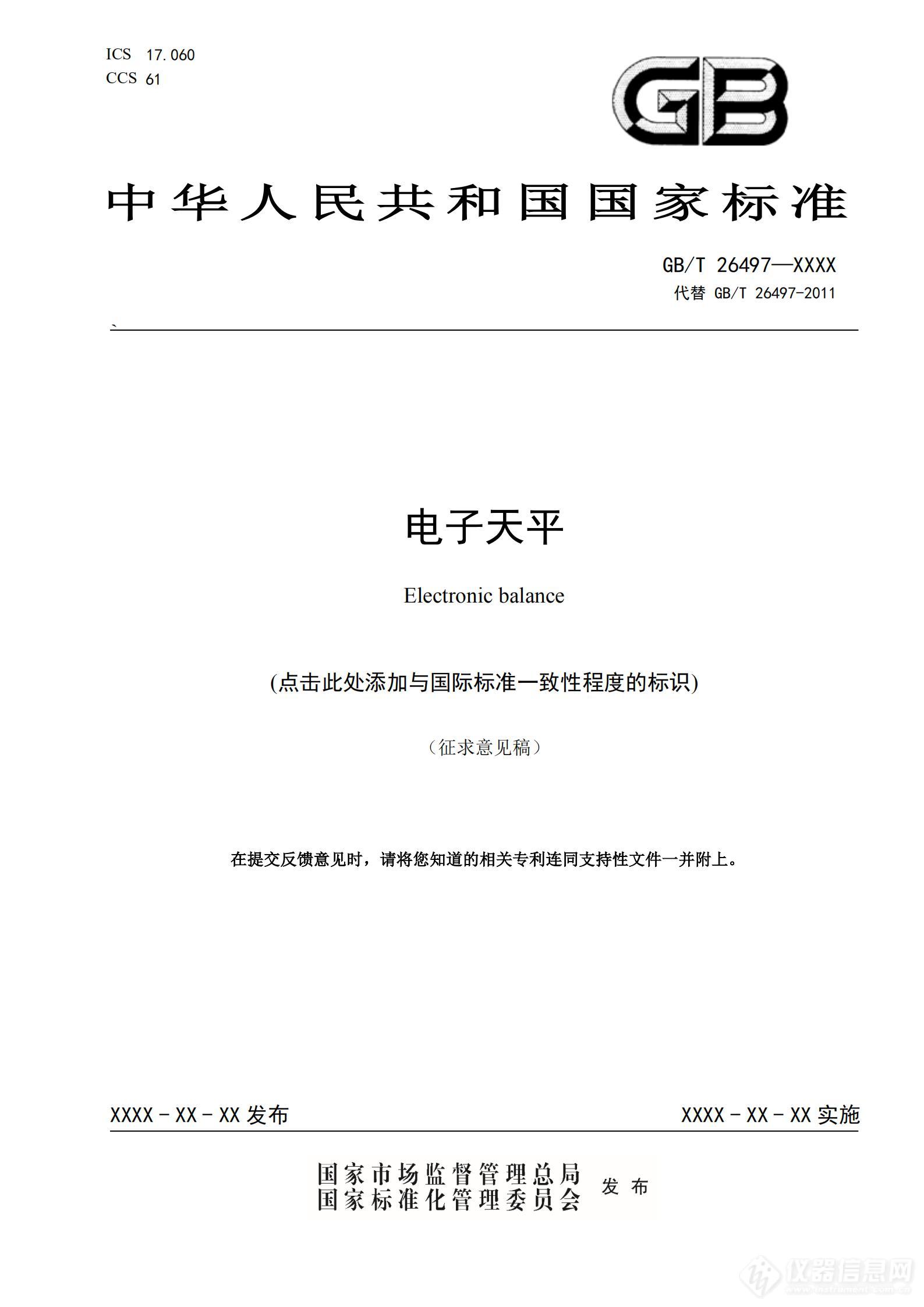 《电子天平》国家标准征求意见稿征求意见