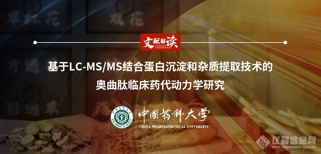 文献解读丨基于LC-MS/MS结合蛋白沉淀和杂质提取技术的奥曲肽临床药代动力学研究