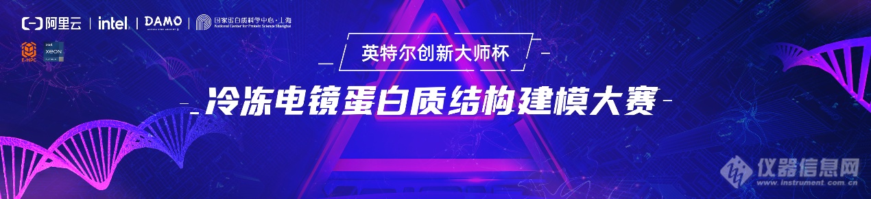 阿里云携手英特尔举办“冷冻电镜蛋白质结构建模大赛” 近900参赛队伍角逐28万奖金