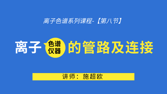 【自营】离子色谱系列课程-【第八节】《离子色谱仪器的管路及连接》