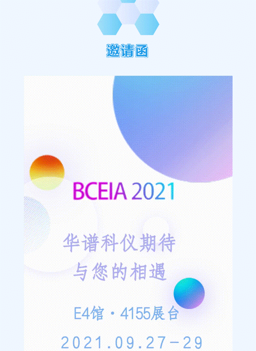 强者来袭|金秋九月，华谱科仪邀您相约BCEIA 2021