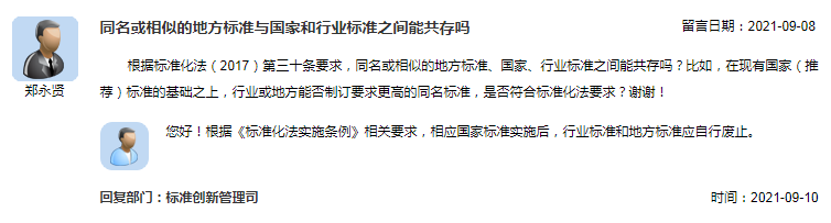 同名或相似的地方标准与国家和行业标准之间能共存吗.png