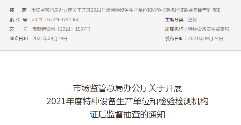 市场监管总局办公厅关于开展2021年度特种设备生产单位和检验检测机构证后监督抽查的通知.png