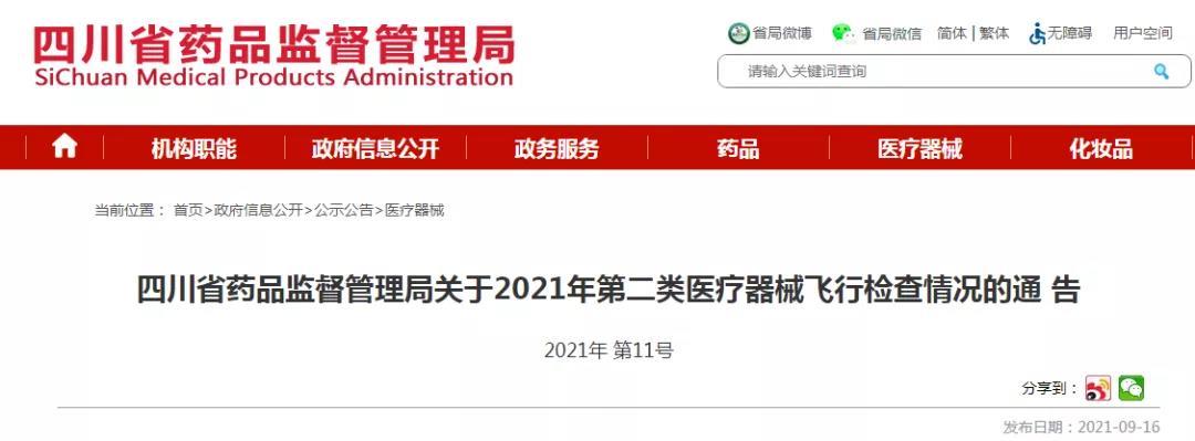 四川省药品监督管理局发布了2021年第二类医疗器械飞行检查情况的通告.jpg