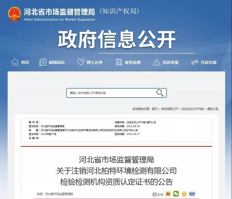 河北省市场监督管理局关于注销河北柏特环境检测有限公司检验检测机构资质认定证书的公告.jpg