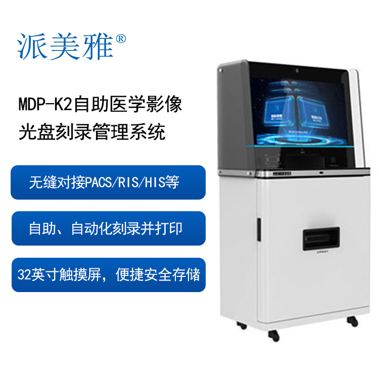 派美雅 MDP-K2自助医学影像光盘刻录管理系统
