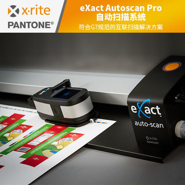 eXact Auto Scan颜色自动扫描