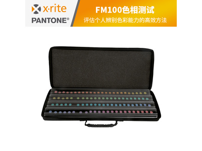 FM100色相测试