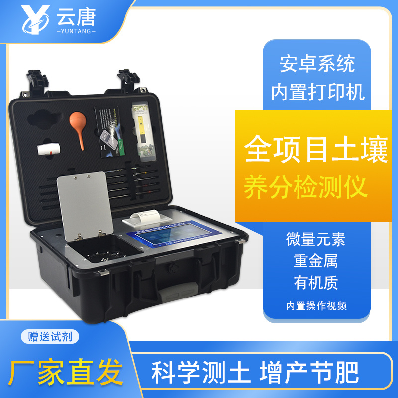 云唐土壤肥料养分检测仪YT-TRX05.