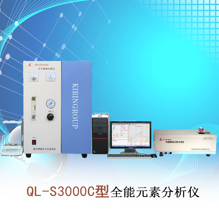 QL-S3000C型南京麒麟钢铁多元素分析仪器