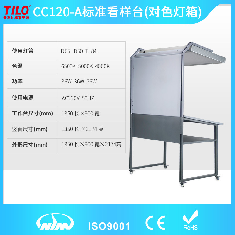 TILO天友利CC120-A-2标准对色灯箱看样台