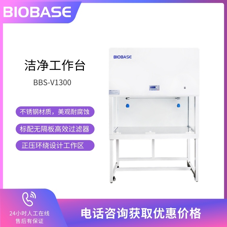 BIOBASE博科 洁净工作台BBS-V1300高端实验款