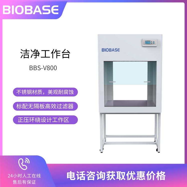 BIOBASE博科 洁净工作台BBS-V800 单人单面