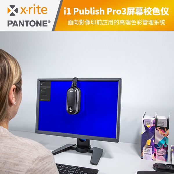 i1Publish Pro 3（屏幕校色仪）