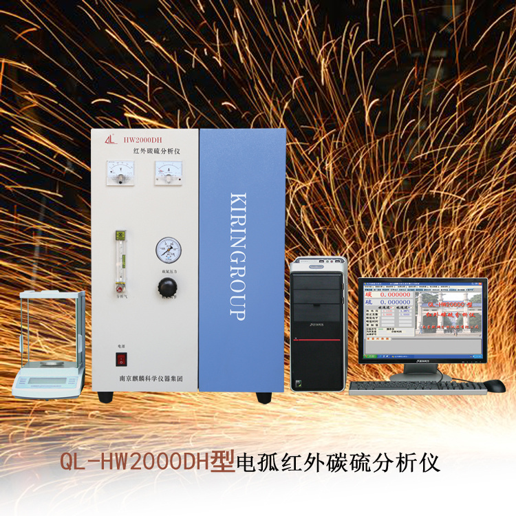 南京麒麟 QL-HW2000DH型电孤红外碳硫仪器