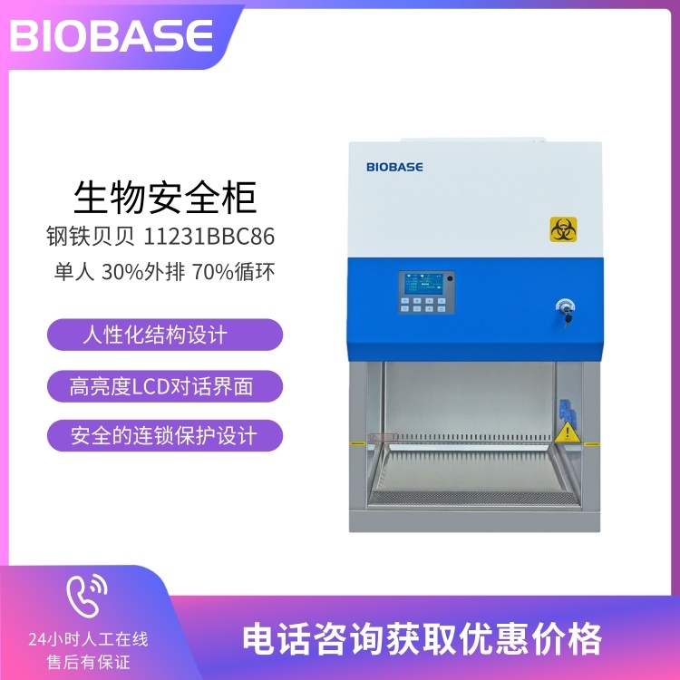 BIOBASE博科 钢铁贝贝生物安全柜11231BBC86