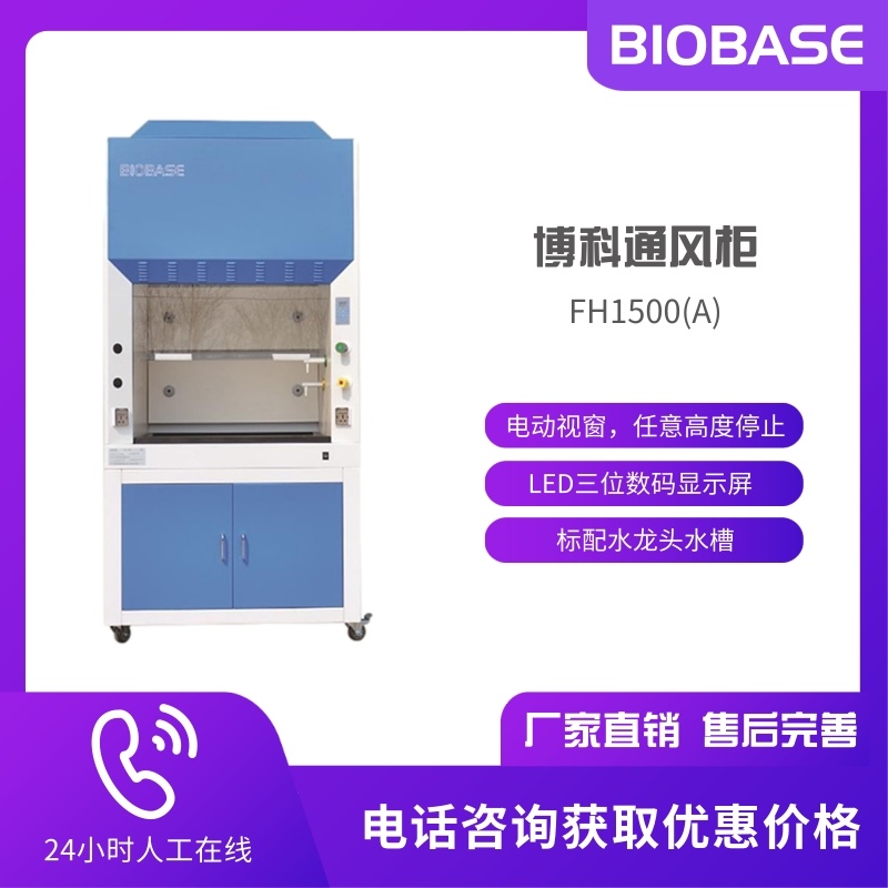 BIOBASE博科 通风柜FH1500(A)